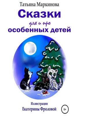 cover image of Сказки для и про особенных детей